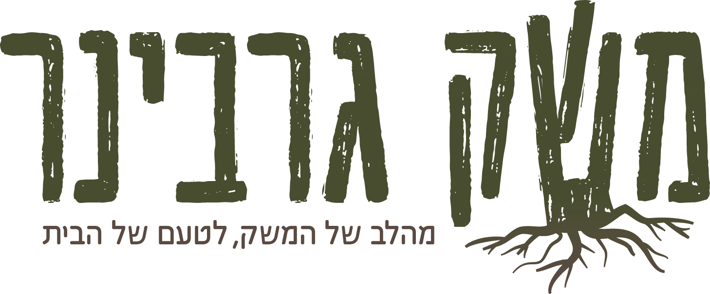 משק גרבינר